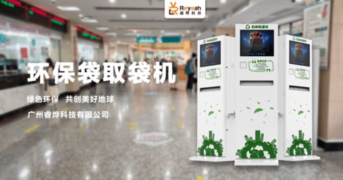 全民 禁塑 時代,睿燁科技攜手自助環(huán)保袋取袋機(jī)為環(huán)保貢獻(xiàn)一份力量