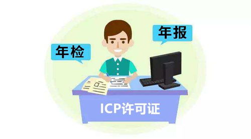 互聯網信息服務業務ICP經營許可證年審全指南