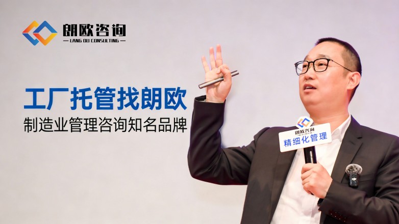 朗歐咨詢 解鎖包裝廠精細化轉型新路徑，賦能行業升級