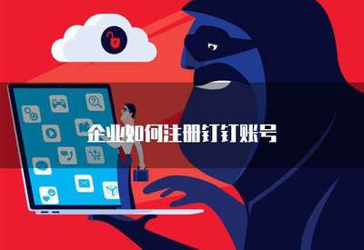 企業(yè)如何高效注冊手機(jī)應(yīng)用軟件 流程、要點與合規(guī)指引
