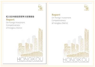 虹口外商投資白皮書首次發(fā)布，強(qiáng)化投資咨詢服務(wù)