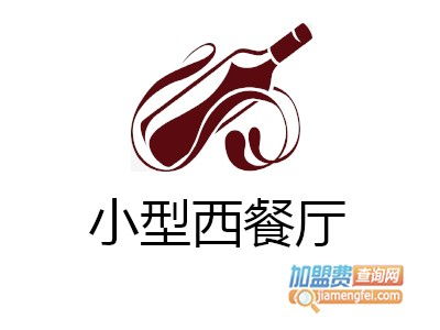 小型西餐廳加盟投資解析 12.33萬(wàn)元起，如何規(guī)劃與咨詢