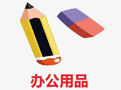 辦公用品加盟費(fèi)解析 以總投資15.59萬(wàn)元為例，如何科學(xué)規(guī)劃創(chuàng)業(yè)資金
